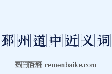 邳州道中近义词是什么意思的图片